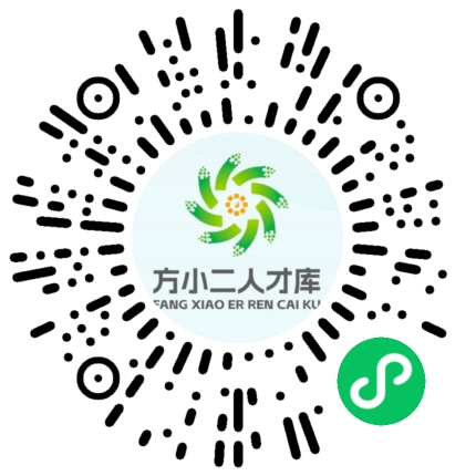 方小二专业人才库平台小程序二维码